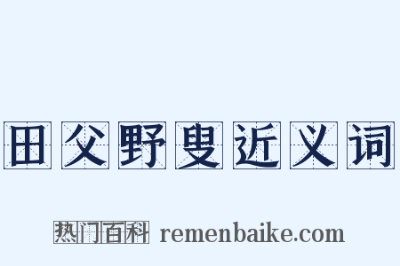 田父野叟近义词是什么意思的图片